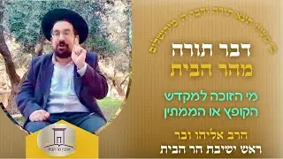 מי הזוכה למקדש הקופץ או הממתין | הרב אליהו ובר 