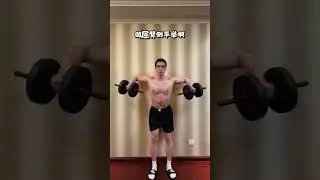 新手想要练宽肩膀，好好做这三个动作#居家锻炼 #居家健身有新招 #哑铃健身 #肩膀训练 #新手健身 #gym #fitness