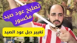 تصليح عود الصيد المكسور بكل سهولة وفك الدبل باحترافيه fishing