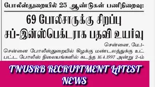 TNUSRB RECRUITMENT 2022 | TNUSRB LATEST NEWS | TNUSRB job | TNUSRB vacancy | TNUSRB si job latest |
