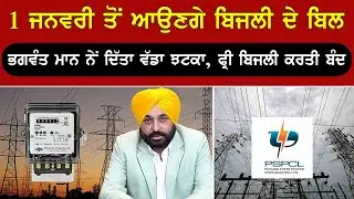 1 ਜਨਵਰੀ ਤੋਂ ਆਉਣਗੇ ਬਿਜਲੀ ਦੇ ਬਿੱਲ | CM ਮਾਨ ਨੇ ਦਿੱਤਾ ਵੱਡਾ ਝਟਕਾ- ਫ੍ਰੀ ਬਿਜਲੀ ਕਰਤੀ ਬੰਦ | Punjab News