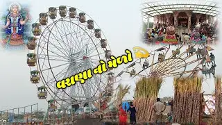 વરાણા ગામે ખોડિયાર માં નો મેળો warana game khodiyar Mano made.💫