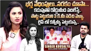 Singer Kousalya Emotional Interview | Singer Kousalya Family | Anchor Roshan | SumanTV Roshan
