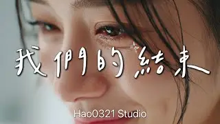 我們的結束 (Official Lyric Video)｜Hao0321 中文原創單曲