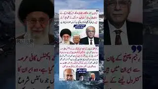 Najam Sethi about Iran | #shorts #politics #news