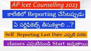 Ap ICET Seat Allotment 2023|| Ap ICET self Reporting   || Ap ICET self Reporting Last date