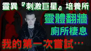 【靈探系列】靈異『刺激巨星』培養所，靈體翻牆，廁所棲息！我的第一次嘗試⋯⋯