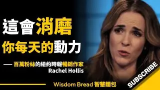 這會消磨你每天的動力！ ► 這就是大多數人無法前進的原因 - Rachel Hollis 瑞秋．霍利斯（中英字幕）