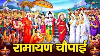 मंगल भवन अमंगल हारी | रामायण चौपाई ~सम्पूर्ण रामायण कथा ~ Ramayan Chaupai    #Ram Katha 2026