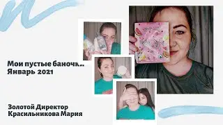 Мои пустые баночки. Январь 2021
