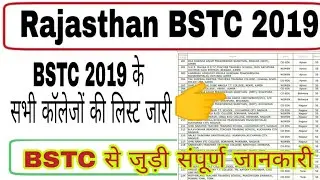 BSTC College List 2019 Rajasthan District Wise, BSTC Colleges Name City Wise /  जिलेवार कॉलेज लिस्ट