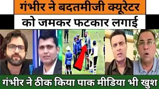 Gambhir ne badtamiji kr rhe angrez curatr ko sikhaya sbak | Pak Media bhi kr rha prshansha |