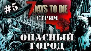 ГОРОДСКОЙ ВЫЖИВАЛЬЩИК #5 ◄ 7 DAYS TO DIE СТРИМ ALPHA 19.5  