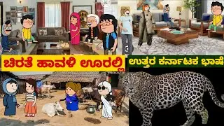 ಸ್ನೇಹನ ಪ್ರೀತಿನ| #Shantakka #uttarkarnatakacomedy #kannadamoralstorie #Storiesinkannada #lovestory