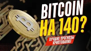 ИНСАЙТ! КРИПТОВАЛЮТА НАЧНЕТ РОСТ? I ПРОГНОЗ БИТКОИНА СЕГОДНЯ I BTC, ETH, SOLANA