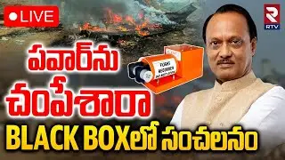 Ajit Pawar Plane Crash Shocking Facts🔴LIVE : పవార్&zwnj;ను చ0పేశారా..? | Black Box | Baramati airport|RTV