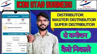Icon Star Business की Distributor, Master Distributor और Super Distributer से Commission कैसे निकाले