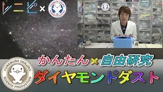 キラキラ輝くダイヤモンドダストを作ろう！/自由研究/ドライアイス / 米村でんじろう[公式]/science experiments【実験223】