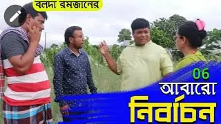 বলদা রমজান অভিনীত- আবারো নির্বাচন। Bolda Romjan। Bangla comedy natok 2020। Bengali Tiger Media। 06