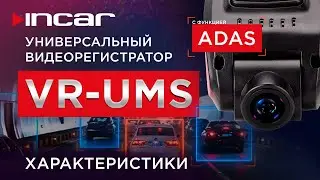 Incar VR-UMS - Характеристики