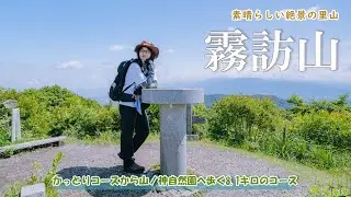 【霧訪山】低山なのに負けない絶景の長野県の里山～　自然たっぷりで、360度展望できる穴場スポットの山へ ◆小野駅～霧訪山～山ノ神自然園ルート◆　「日帰り登山」