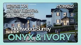 Onyx & Ivory 신규분양 타운하우스 (플릿우드, 써리, Fleetwood, Surrey)