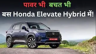Honda Elevate Hybrid: Mileage Ka Baap! Kitna Deti Hai? 💸 