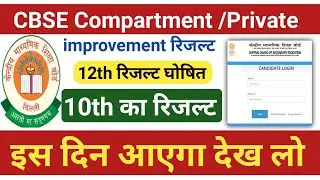 Big update,Cbse Improvement/Compartment Exam Result Date 2021 Class 10, 12 |Improvement Exam Result