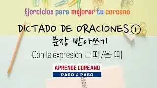 Dictado de oraciones 1 Con la expresión ㄹ 때/을 때 #idiomacoreano #aprendercoreano #estudiarcoreano