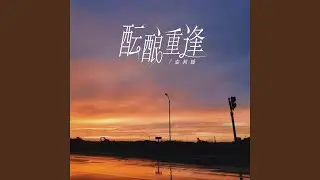 酝酿重逢 (伴奏)