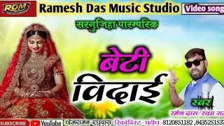Beti Bidaai Shadi song #singer #Ramesh_das_Radha_Rani