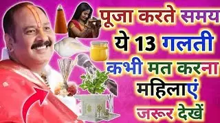 पूजा करते समय ये 13 गलती कभी मत करना ।। महिलाएं जरूर देखें।। Pradeep Mishra Ji