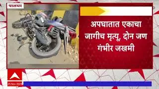 Palghar Accident News : पालघर-बोईसर मार्गावर दोन दुचाकींचा भीषण अपघात #abpमाझा