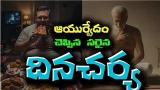 ఆయుర్వేదం చెప్పిన సరైన దినచర్య | ఆరోగ్యం & మనశ్శాంతికి మార్గం | Ayurvedic Daily Routine | Dinacharya