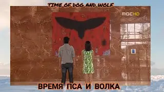 Time of Dog and Wolf | Время пса и волка | Клип | Imagine Dragons &bull; Believer | Воображаемые драконы
