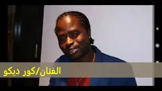 الفنان/ كور ديكو