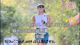 中国蘇州でトレランレースに出ました_前編