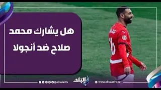 هل يشارك محمد صلاح غدًا مع منتخب مصر ضد أنجولا في كأس أمم إفريقيا؟