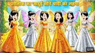 Parilok ka jadui sone chandi ka lahenga #hindifairystory #hindicartoons #hindimoralstorynew #viral 