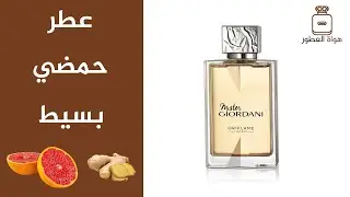 تقييم عطر اوريفليم مستر جيورداني للرجال | Oriflame Mister Giordani Review