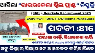 ଆସିଲା ଷ୍ଟିଲ୍ କାରଖାନାରେ ନିଯୁକ୍ତି | SAIL Rourkela Recruitment 2025| 10th ,ITI, Diploma, B.Tech Jobs