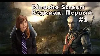 Ведьмак. Первый. The Witcher: Enhanced Edition. HighLight #1