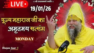 LIVE: पूज्य महाराज जी का अमृतमय सत्संग । #premanandjimaharaj #ekantikvartalaap 19-01-2026