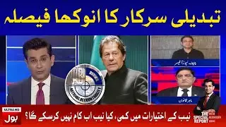 Big Amendment in NAB ordinance 2020 | The Special Report