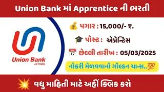 Graduate Bharti | Union Bank માં Apprentice માટેની લેટેસ્ટ ભરતી, 15,000 સ્ટાઇપન્ડ મળશે