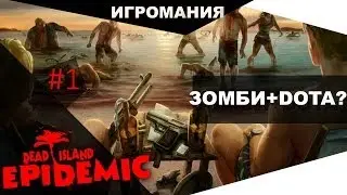 Dead Island: Epidemic #1 - Зомби + Dota ?