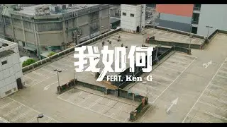 Traveller旅人-我如何 FEAT. 健志 Ken_G