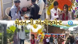 ચેતન ni એન્જીમેન્ટ ❤️🧿🥰(Gujarati vlog )