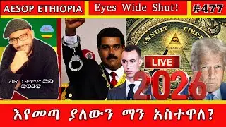 እየመጣ ያለውን ማን አስተዋለ? #477