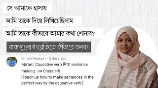 Causative Verb (Make এর ব্যবহার) | Spoken English | Musfeka Nusrin